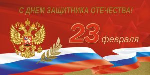 С Днем защитника Отечества!